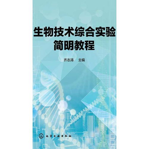 《生物技術(shù)綜合實(shí)驗(yàn)簡(jiǎn)明教程》 開(kāi)啟生物技術(shù)開(kāi)發(fā)的實(shí)踐之門(mén)